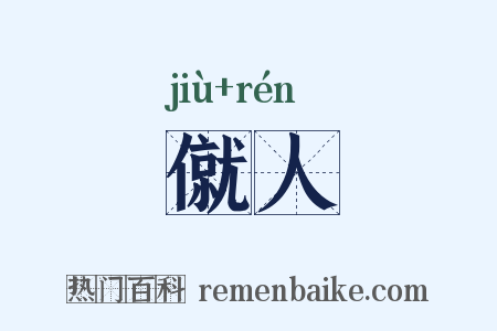 僦人是什么意思的图片